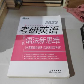 新东方(2021)考研英语语法新思维张满胜
