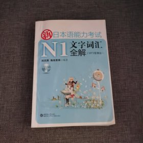 新日本语能力考试N1文字词汇全解（MP3便携版）