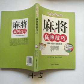 新生活家庭必备全书：麻将赢牌技巧