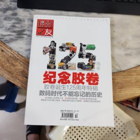 摄影之友 纪念胶卷诞生125周年特辑