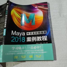 Maya2018中文全彩铂金版案例教程