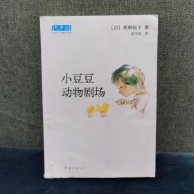 【已阅】小豆豆动物剧场：新经典文库