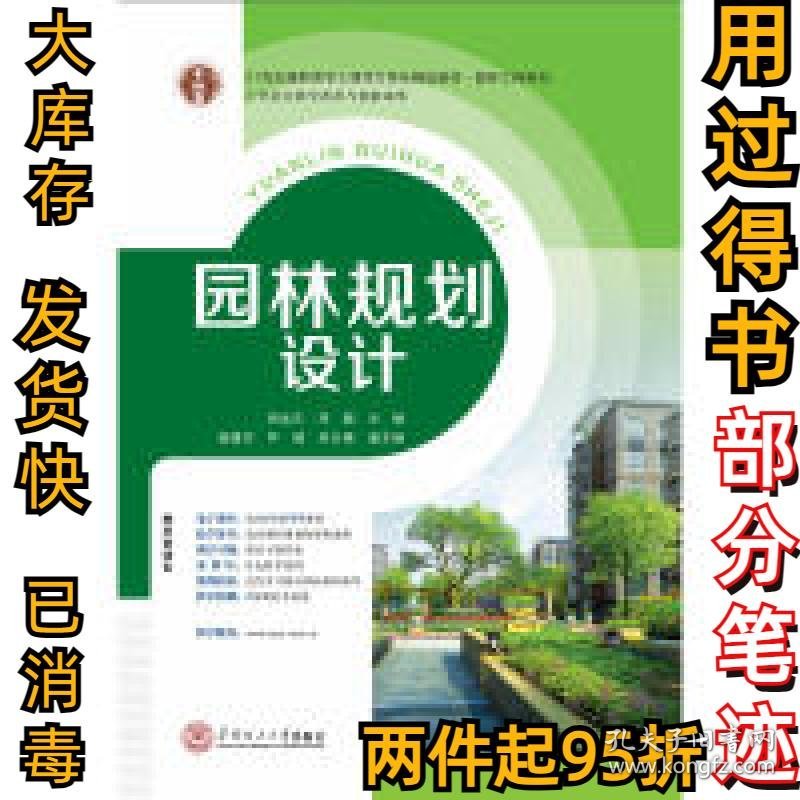 21世纪高职高专土建类立体化精品教材.园林工程系列园林规划设计胡远东 邓超9787562346135华南理工大学出版社2015-09-01