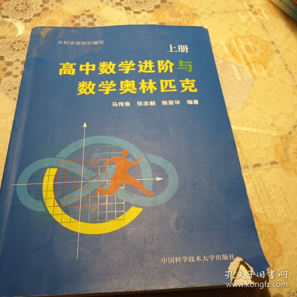 高中数学进阶与数学奥林匹克.上册