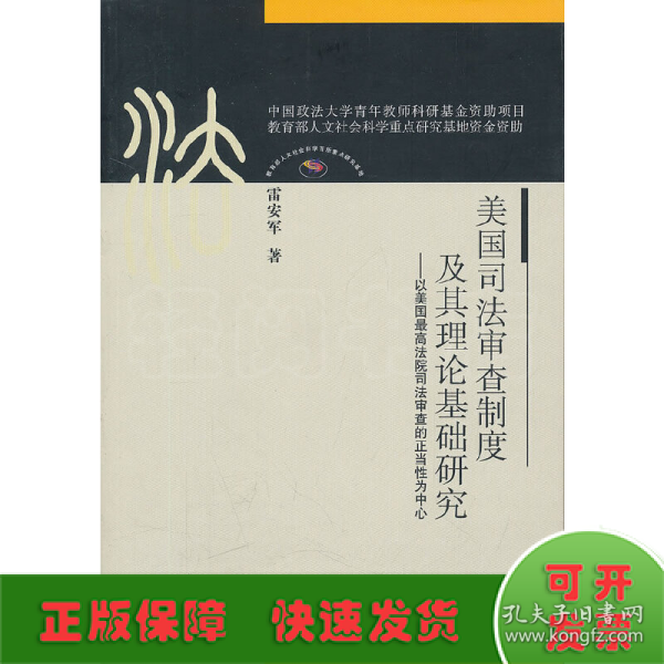 美国司法审查制度及其理论基础研究：以美国最高法院司法审查的正当性为中心