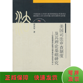 美国司法审查制度及其理论基础研究：以美国最高法院司法审查的正当性为中心