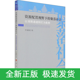 資源配置視野下的聚落社會 以湖南通道陽爛為案例