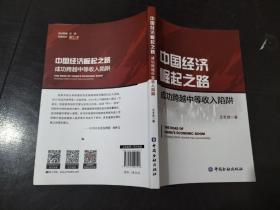 中国经济崛起之路：成功跨越中等收入陷阱