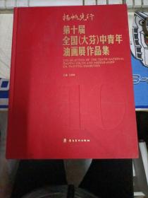 第十届全国（大芬）中青年油画展作品集