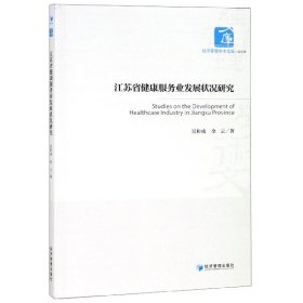 江苏省健康服务业发展状况研究/经济管理学术文库