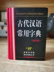 古代汉语常用字典-（缩印版）