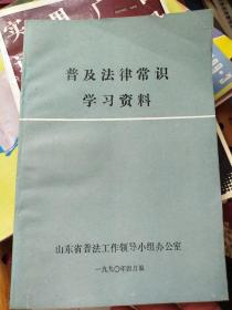 普及法律常识学习资料