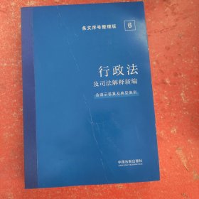 2022行政法及司法解释新编（条文序号整理版）(没有腰封)