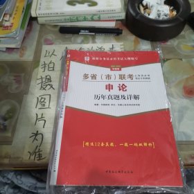 申论历年真题及详解/2018-2019华图版多省市联考公务员录用考试专用教材