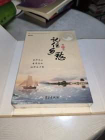 记住乡愁（第四季）DVD 全15碟