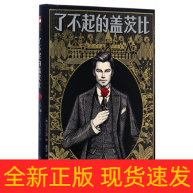 了不起的盖茨比(精)/作家榜经典文库