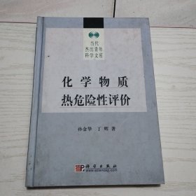 化学物质热危险性评价(精)/当代杰出青年科学文库