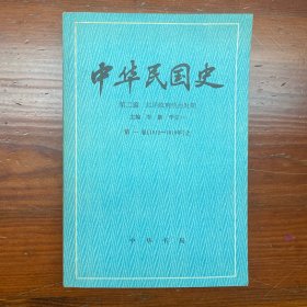 中华民国史 第二编 第一卷：北洋政府统治时期（1912-1916年）