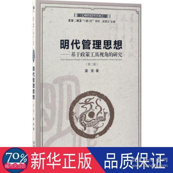 明代管理思想：基于政策工具视角的研究（第二版）