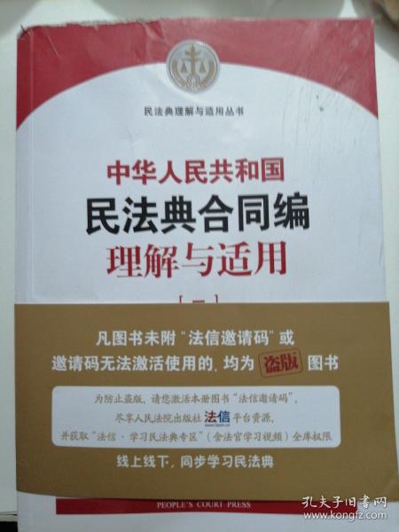 《中华人民共和国民法典合同编理解与适用》（全4册）