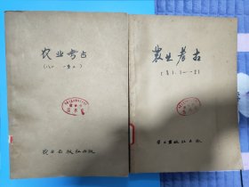 农业考古1981(创刊号1+2期)1982（1+2期）合订本