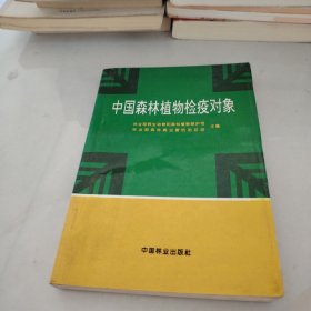 中国森林植物检疫对象