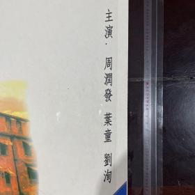 香港电影-LD：和平饭店。周润发主演。9新左右，有划痕。