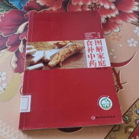 图解家庭食补中药