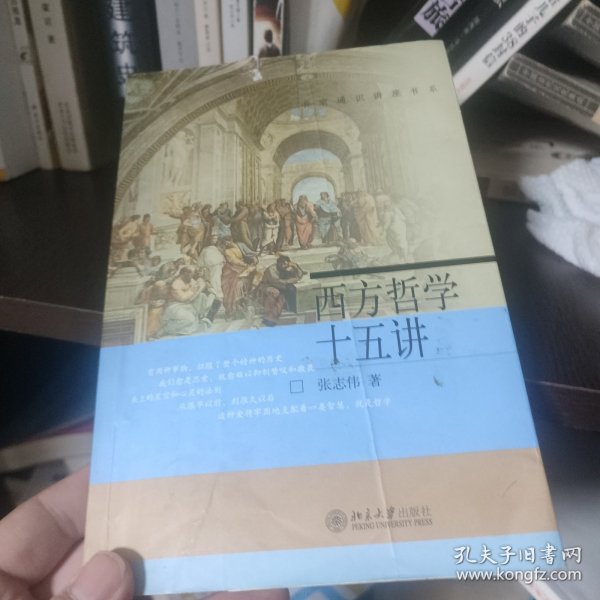 西方哲学十五讲