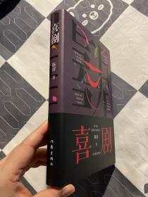 （作者题款签名钤印）喜剧（精装本）陈彦