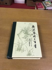 新选唐诗三百首 精装品佳