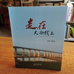 走在大西线上