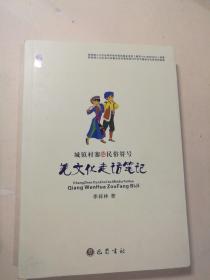 城镇村寨和民俗符号 : 羌文化走访笔记【 正版品新 一版一印 现货实拍 】