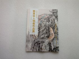 传承与经典系列：郭英华人物画作品展