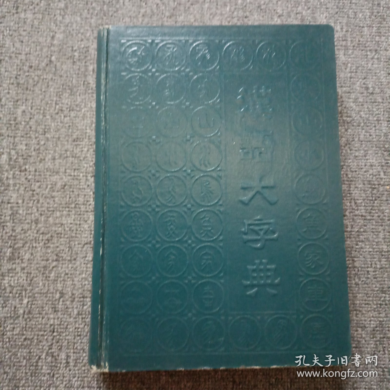 汉语大字典 （1）