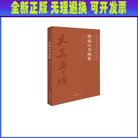 徐福山书画集中国艺术研究院文学艺术创作研究院艺术家系列作品集 