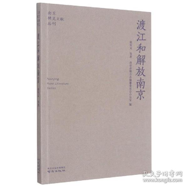 渡江和解放南京/南京稀见文献丛刊