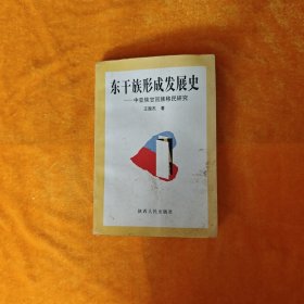 东干族形成发展史:中亚陕甘回族移民研究