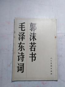 郭沫若书毛泽东诗词  16开