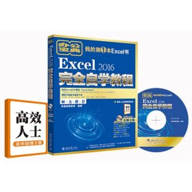 Excel 2016完全自学教程