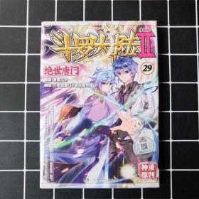 斗罗大陆2：绝世唐门29（漫画版）