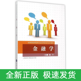 金融学(高等院校财经类专业应用型本科系列教材)