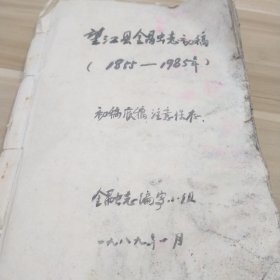 望江县金融志初稿（1855-1985年）