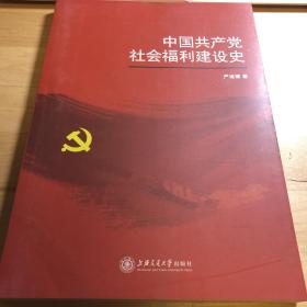 中国共产党社会福利建设史