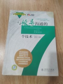 与领导沟通的7个技术