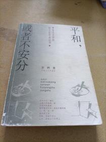 平和，或者不安分——鲁迅文学奖散文获奖者丛书