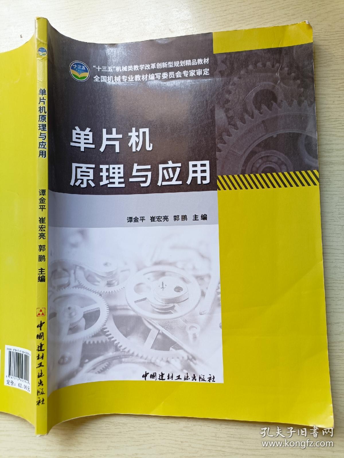 单片机原理与应用 谭金平 中国建材工业出版社