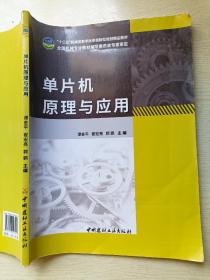 单片机原理与应用  谭金平  中国建材工业出版社