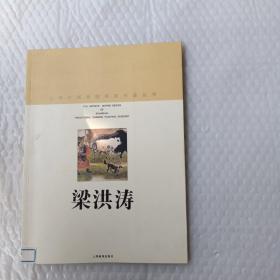 上海中国画院画家作品丛书：梁洪涛