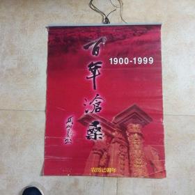 挂历  百年沧桑（1900----1999年）缺11,12月。厘米：76X50.  慎重下单